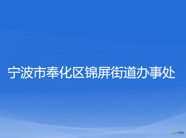 寧波市奉化區(qū)錦屏街道辦事處