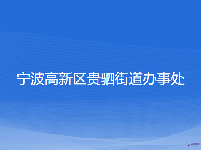 寧波高新區(qū)貴駟街道辦事處