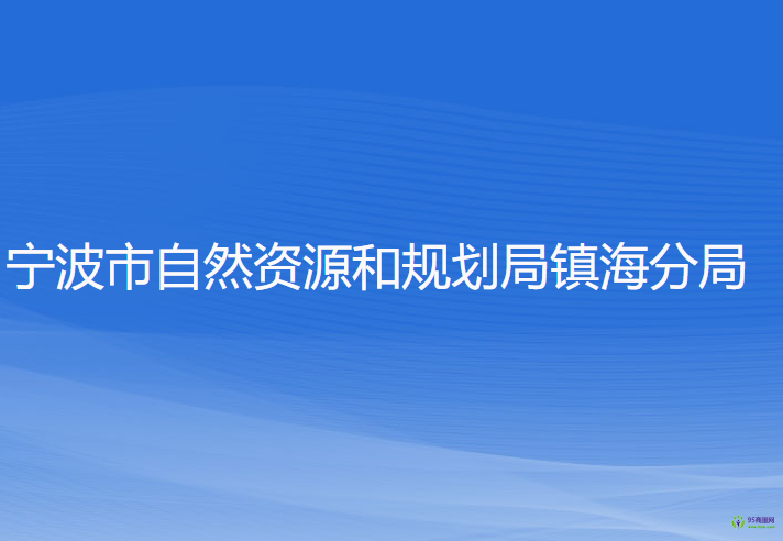 寧波市自然資源和規(guī)劃局鎮(zhèn)海分局