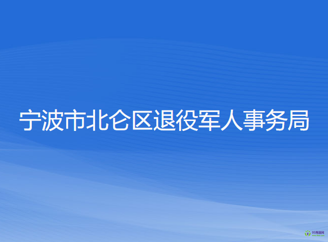 寧波市北侖區(qū)退役軍人事務(wù)局