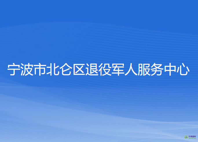 寧波市北侖區(qū)退役軍人服務(wù)中心