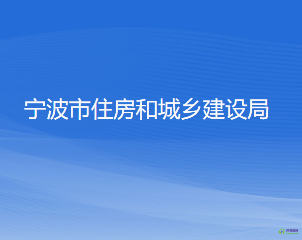 寧波市住房和城鄉(xiāng)建設局