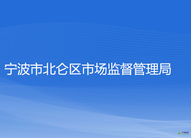 寧波市北侖區(qū)市場(chǎng)監(jiān)督管理局