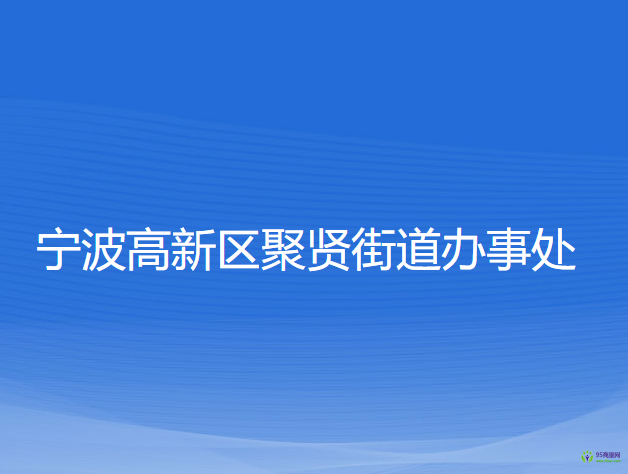 寧波高新區(qū)聚賢街道辦事處