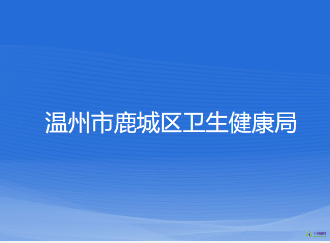 溫州市鹿城區(qū)衛(wèi)生健康局