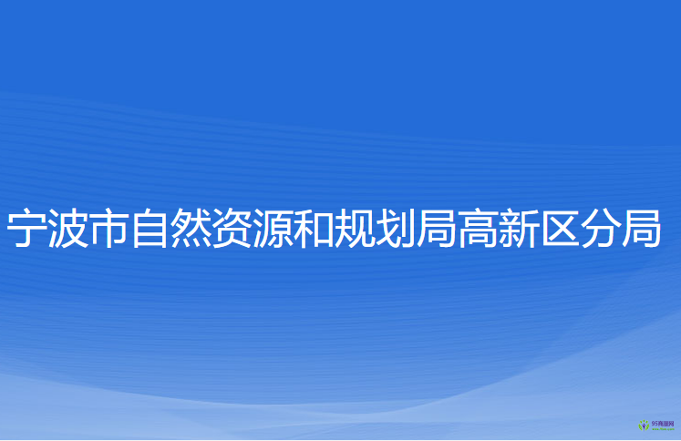 寧波市自然資源和規(guī)劃局高新區(qū)分局