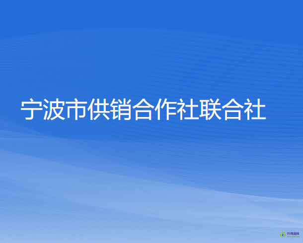 寧波市供銷合作社聯(lián)合社