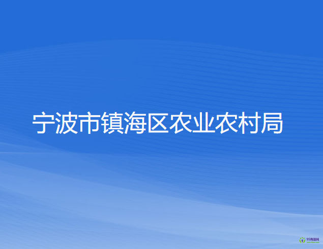 寧波市鎮(zhèn)海區(qū)農(nóng)業(yè)農(nóng)村局