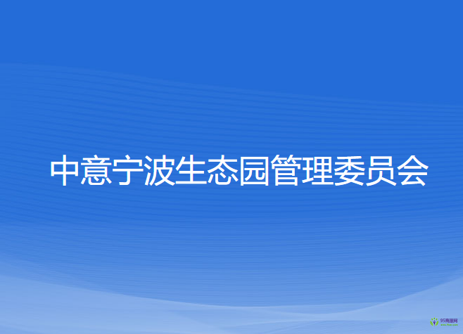 中意寧波生態(tài)園管理委員會(huì)