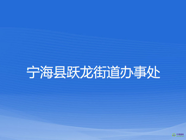 寧海縣躍龍街道辦事處