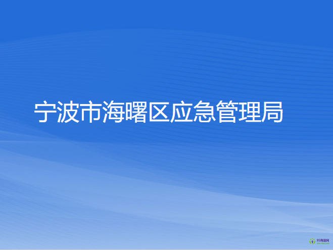 寧波市海曙區(qū)應(yīng)急管理局