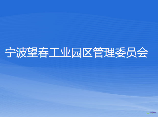 寧波望春工業(yè)園區(qū)管理委員會(huì)