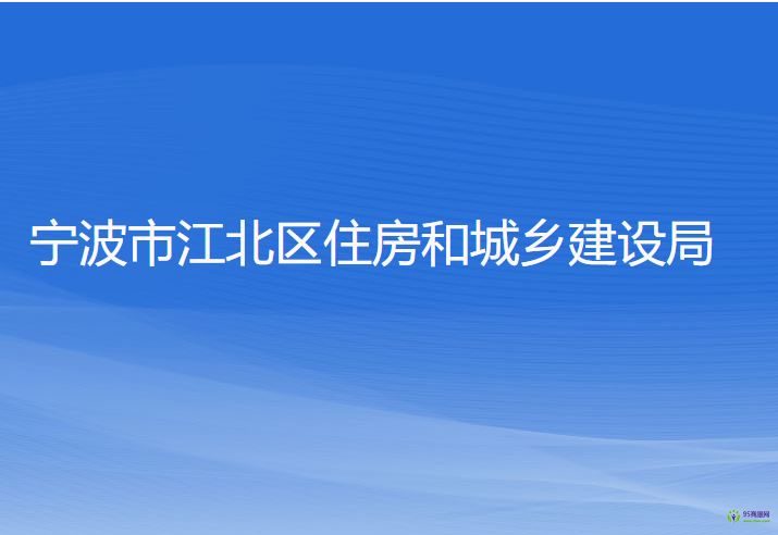 寧波市江北區(qū)住房和城鄉(xiāng)建設(shè)局