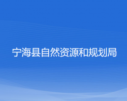 寧?？h自然資源和規(guī)劃局