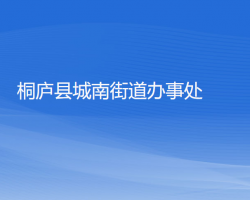 桐廬縣城南街道辦事處