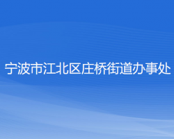 寧波市江北區(qū)莊橋街道辦事處