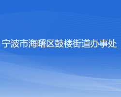 寧波市海曙區(qū)鼓樓街道辦事處