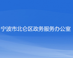 寧波市北侖區(qū)政務服務辦公室