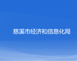 慈溪市經(jīng)濟和信息化局