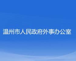 溫州市人民政府外事辦公室