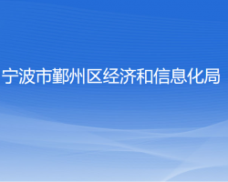 寧波市鄞州區(qū)經濟和信息化局