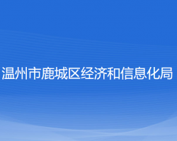 溫州市鹿城區(qū)經(jīng)濟和信息化