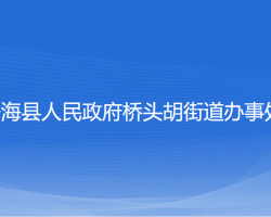 寧?？h橋頭胡街道辦事處