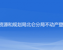 寧波市自然資源和規(guī)劃局北侖分局不動產(chǎn)登記服務中心