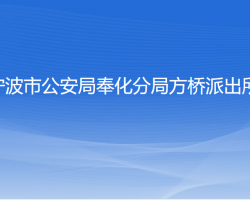 寧波市公安局奉化分局方橋