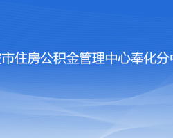 寧波市住房公積金管理中心