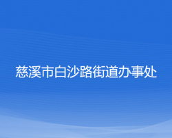 慈溪市白沙路街道辦事處