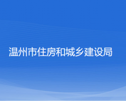 溫州市住房和城鄉(xiāng)建設局