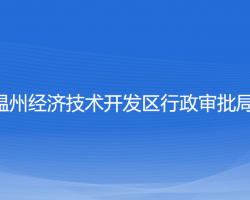 溫州經濟技術開發(fā)區(qū)行政審批局"