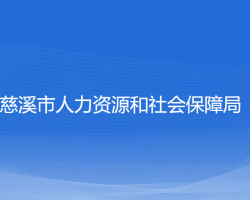 慈溪市人力資源和社會(huì)保障局