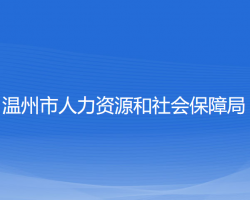 溫州市人力資源和社會(huì)保障局