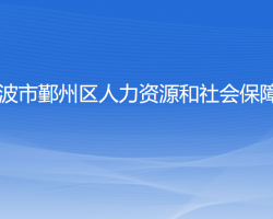 寧波市鄞州區(qū)人力資源和社會保障局