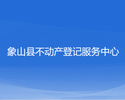 象山縣不動產(chǎn)登記服務(wù)中心