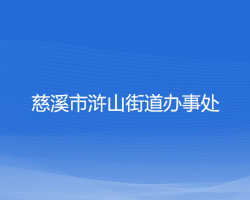 慈溪市滸山街道辦事處