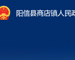 陽信縣商店鎮(zhèn)人民政府