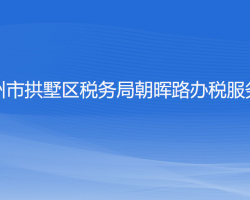 杭州市拱墅區(qū)稅務(wù)局朝暉路辦稅服務(wù)廳