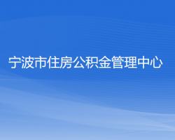 寧波市住房公積金管理中心