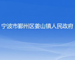 寧波市鄞州區(qū)姜山鎮(zhèn)人民政府