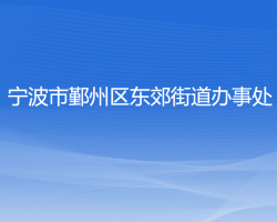 寧波市鄞州區(qū)東郊街道辦事處