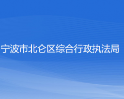 寧波市北侖區(qū)綜合行政執(zhí)法局