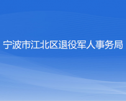 寧波市江北區(qū)退役軍人事務(wù)局