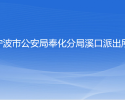 寧波市公安局奉化分局溪口派出所