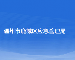 溫州市鹿城區(qū)應(yīng)急管理局