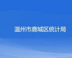 溫州市鹿城區(qū)統(tǒng)計局