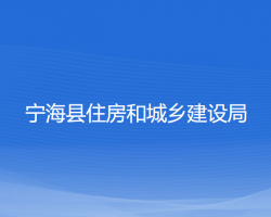 寧?？h住房和城鄉(xiāng)建設(shè)局