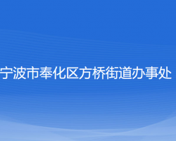 寧波市奉化區(qū)方橋街道辦事處